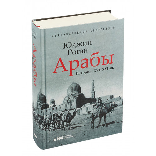 Арабы. История. XVI-XXI вв.