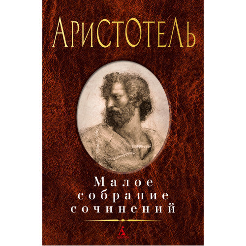 Аристотель Малое собрание сочинений