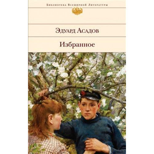 Избранное. Асадов Э. А.