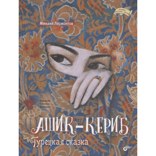 Ашик-Кериб. Турецкая сказка