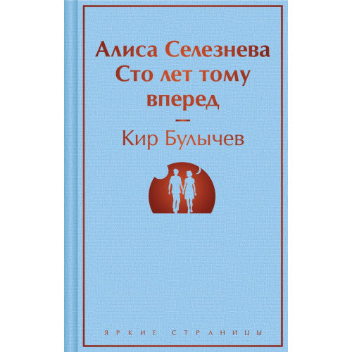 Алиса Селезнёва. Сто лет тому вперед.