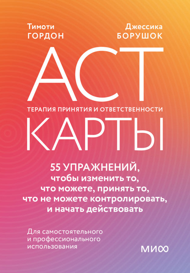 АСТ карты. 55 упражнений, чтобы изменить то, что можете, принять то, что не можете контролировать, и начать действовать