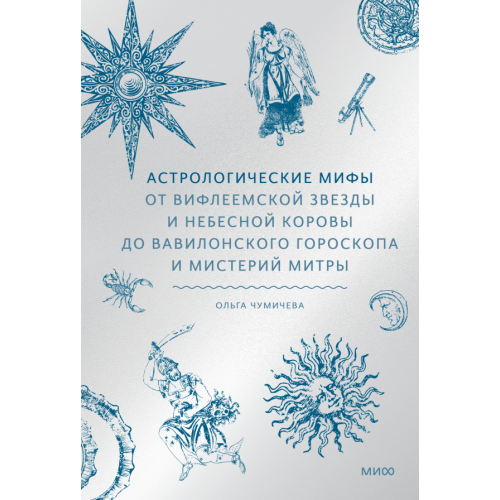 Астрологические мифы