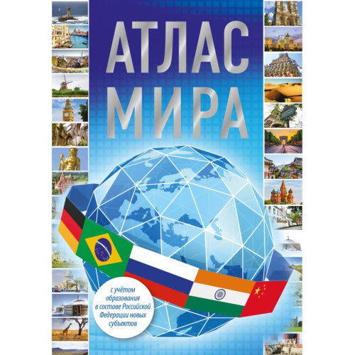Атлас мира
