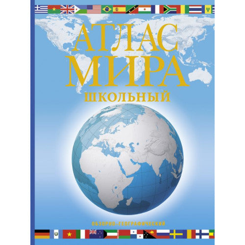 Атлас мира школьный. Обзорно-географический (голуб.)