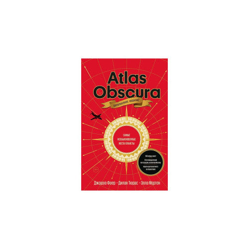 Atlas Obscura. Самые необыкновенные места планеты