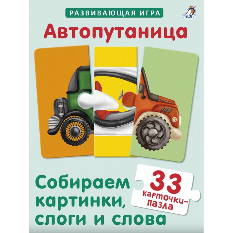 Автопутаница. Собираем картинки, слоги и слова. Развивающая игра.