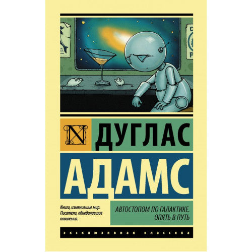 Автостопом по Галактике. Опять в путь