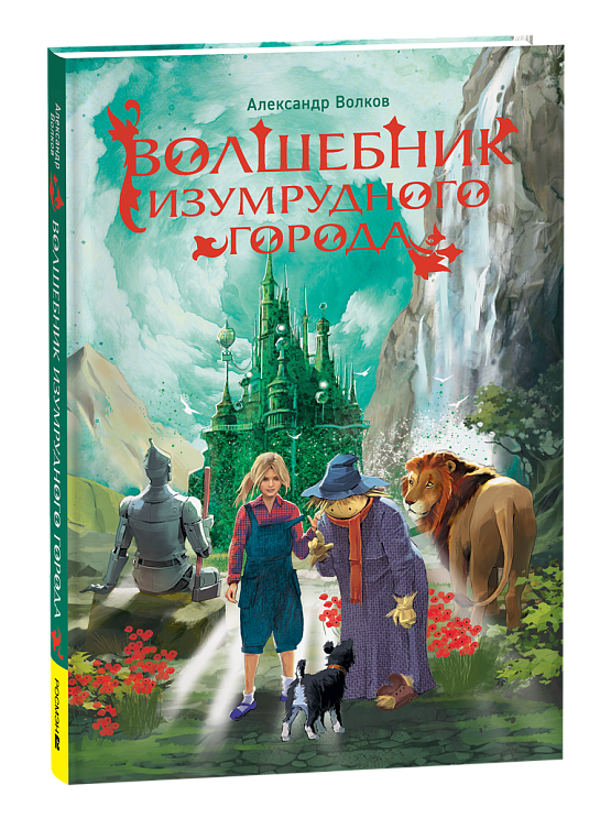 Волшебник Изумрудного города
