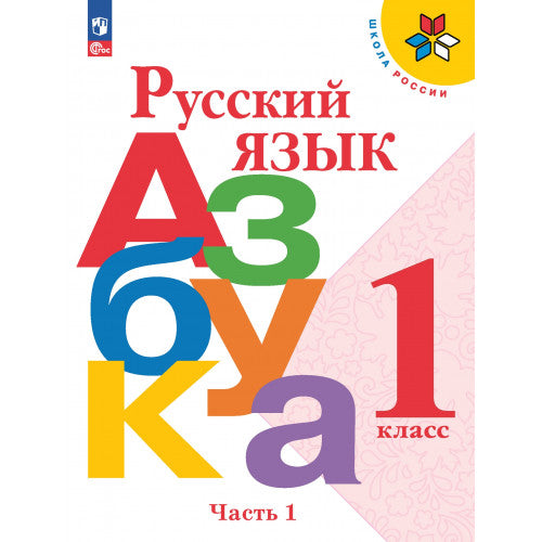 Азбука 1 класс. Русский язык. Учебник. В 2 частях