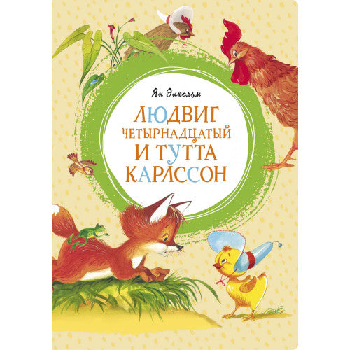 Людвиг Четырнадцатый и Тутта Карлссон