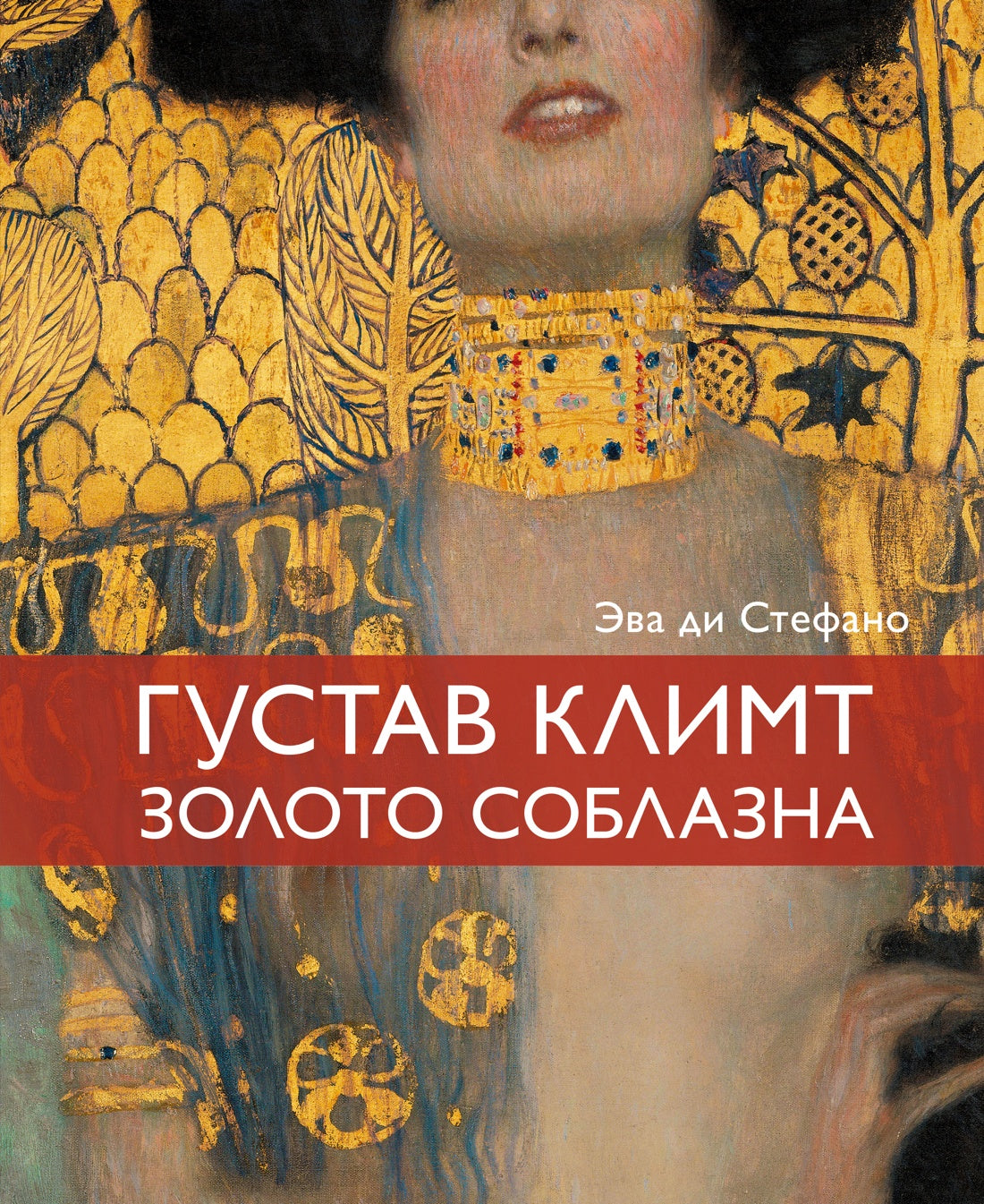 Густав Климт. Золото соблазна