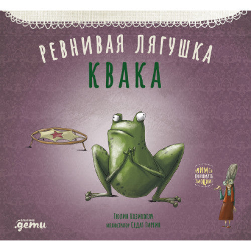 Ревнивая лягушка Квака