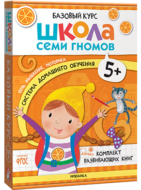 Школа Семи Гномов. Базовый курс. Когнитивное развитие 5+