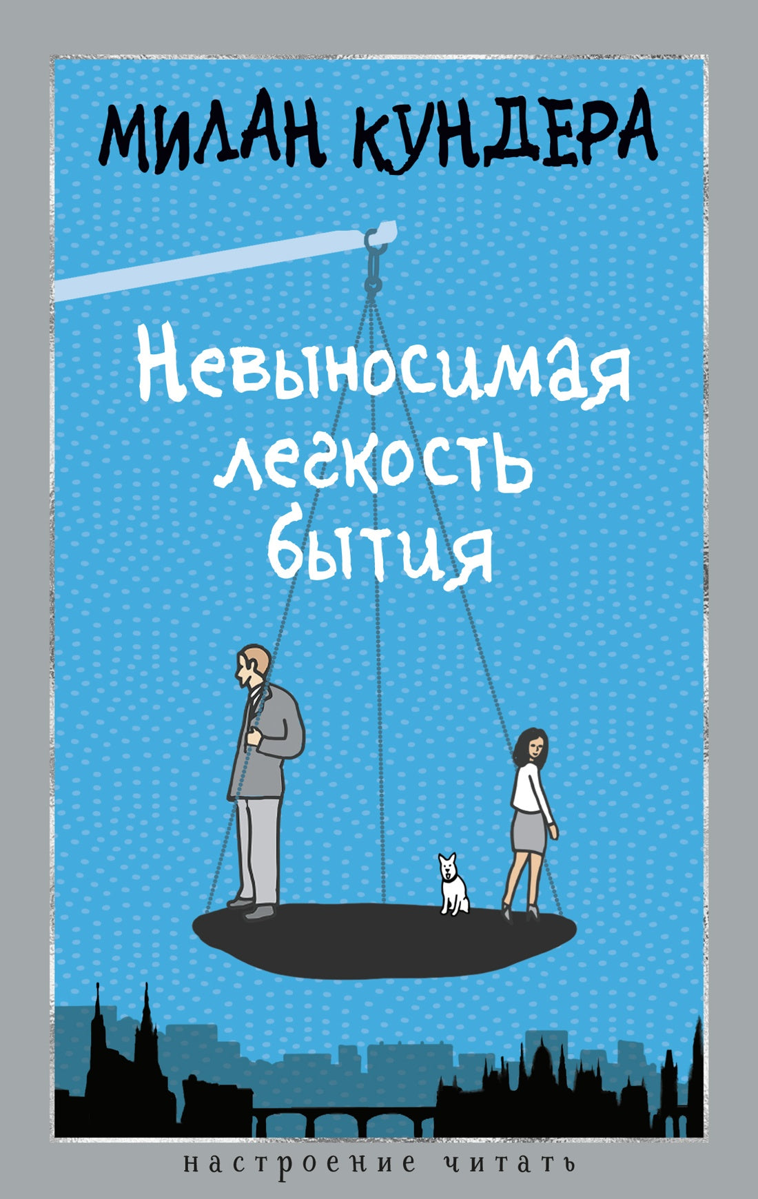 Невыносимая легкость бытия (Настроение читать)