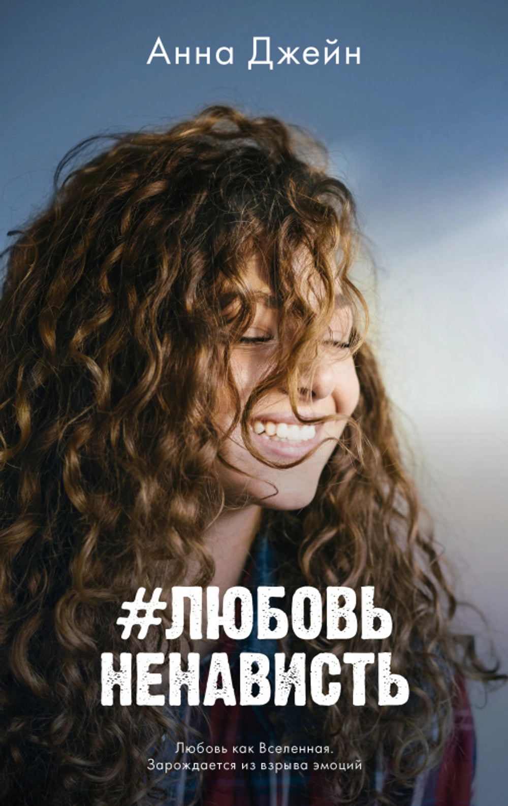 Любовь Ненависть