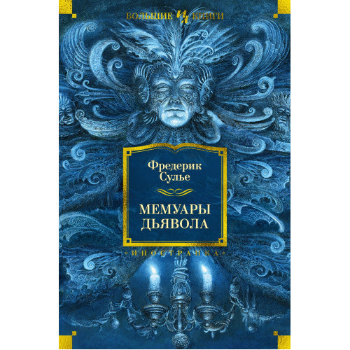 Мемуары Дьявола. Фредерик Сулье