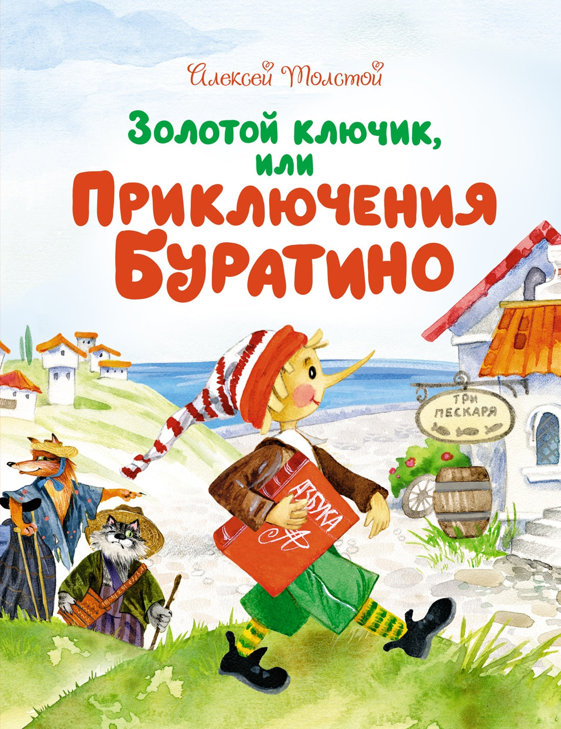 Золотой ключик, или Приключения Буратино (Чудесные книжки для малышей)