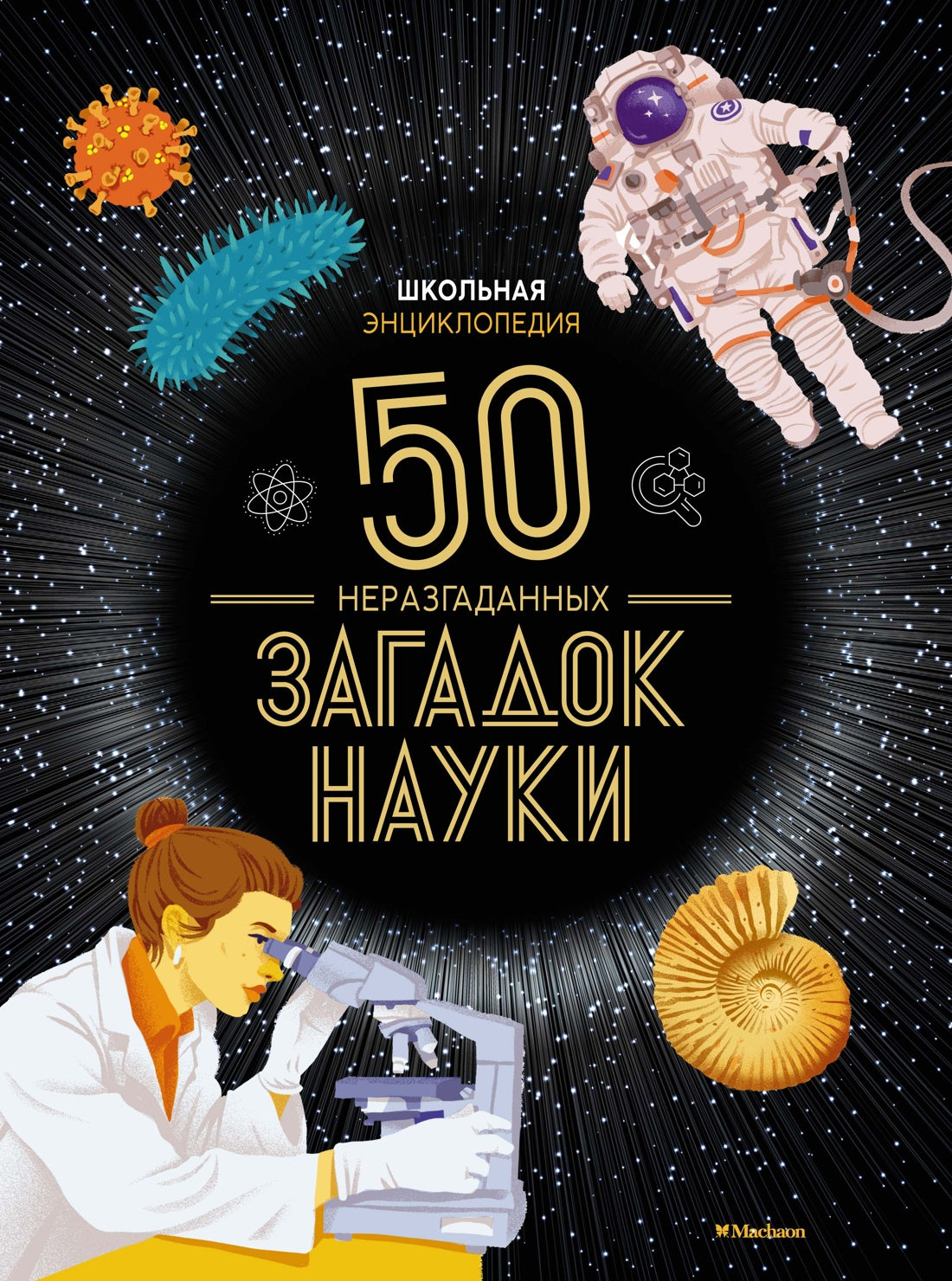 50 неразгаданных загадок науки. Школьная энциклопедия