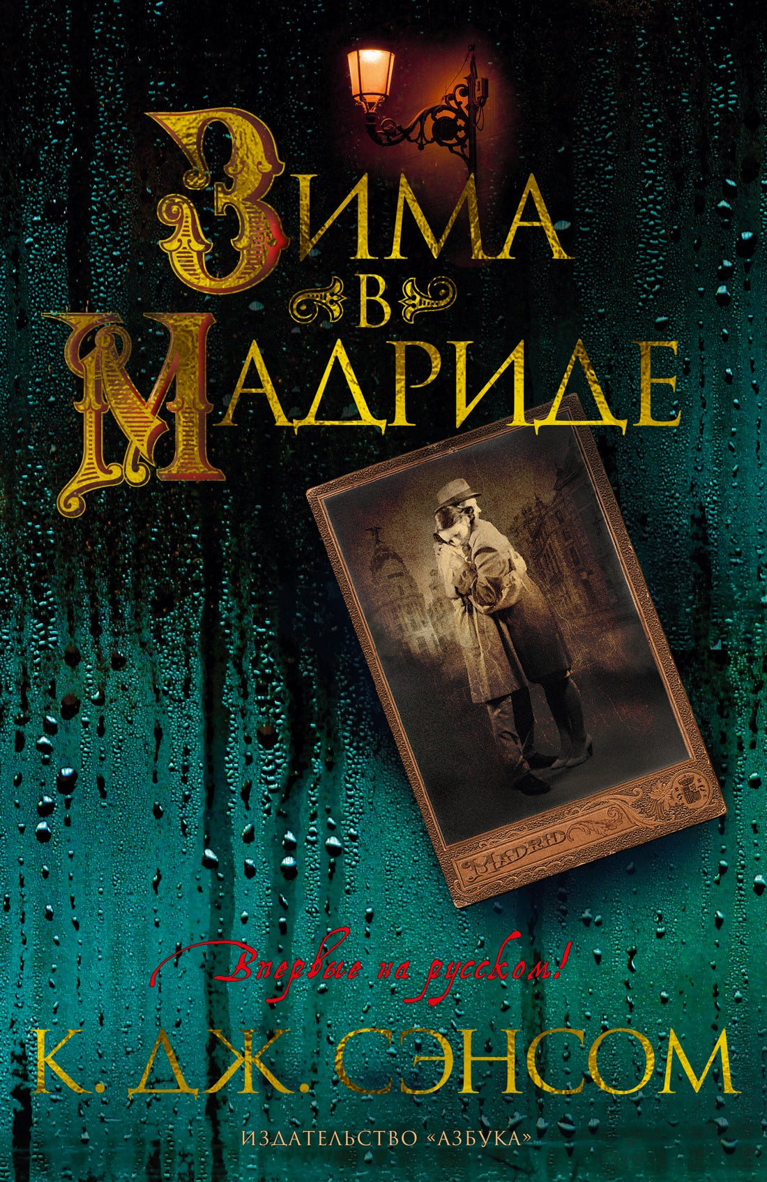 Зима в Мадриде (твердый)