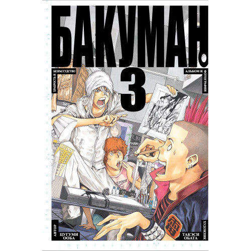 Бакуман. Книга 3