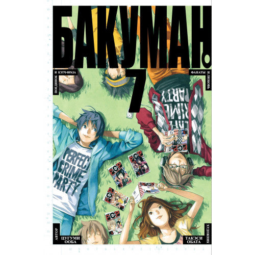 Бакуман. Книга 7
