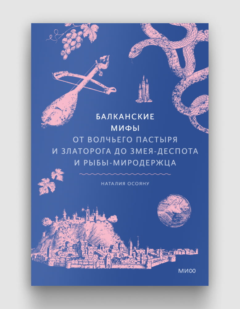 Балканские мифы От Волчьего пастыря и Златорога до Змея-Деспота и рыбы-миродержца