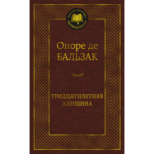 Тридцатилетняя женщина Оноре де Бальзак