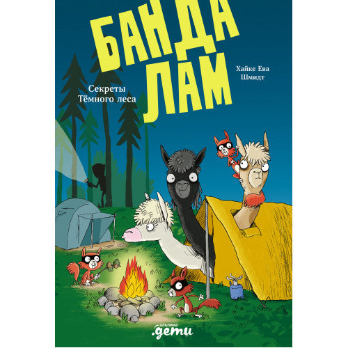 Банда лам. Секреты Тёмного леса