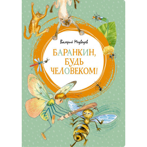 Баранкин, будь человеком! Яркая ленточка.
