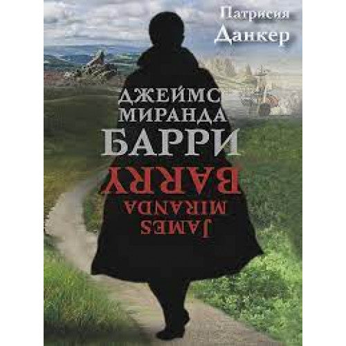 Джеймс Миранда Барри Данкер П.