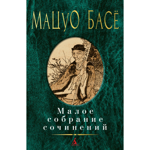 Басё Мацуо Малое собрание сочинений