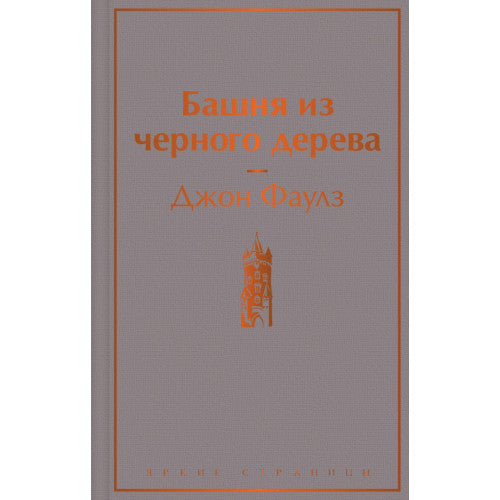 Башня из черного дерева