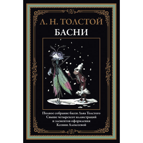 БАСНИ СВЫШЕ 400 ИЛЛЮСТРАЦИЙ И ЭЛЕМЕНТОВ ОФОРМЛЕНИЯ