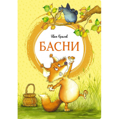 Басни. Крылов И. Яркая ленточка