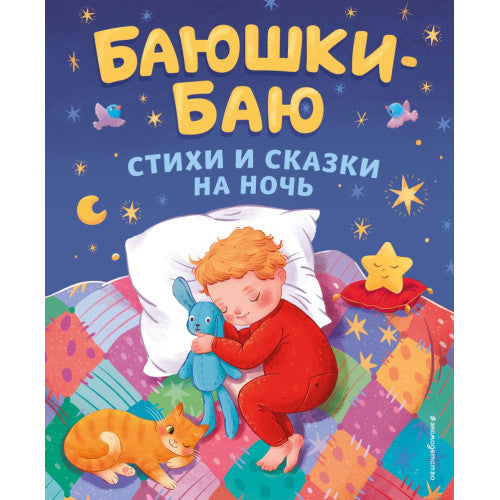 Баюшки-баю. Стихи и сказки на ночь.