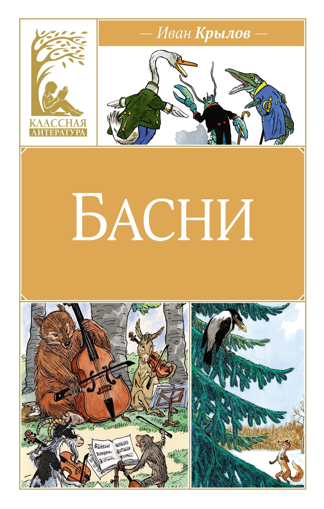Басни (Классная литература)