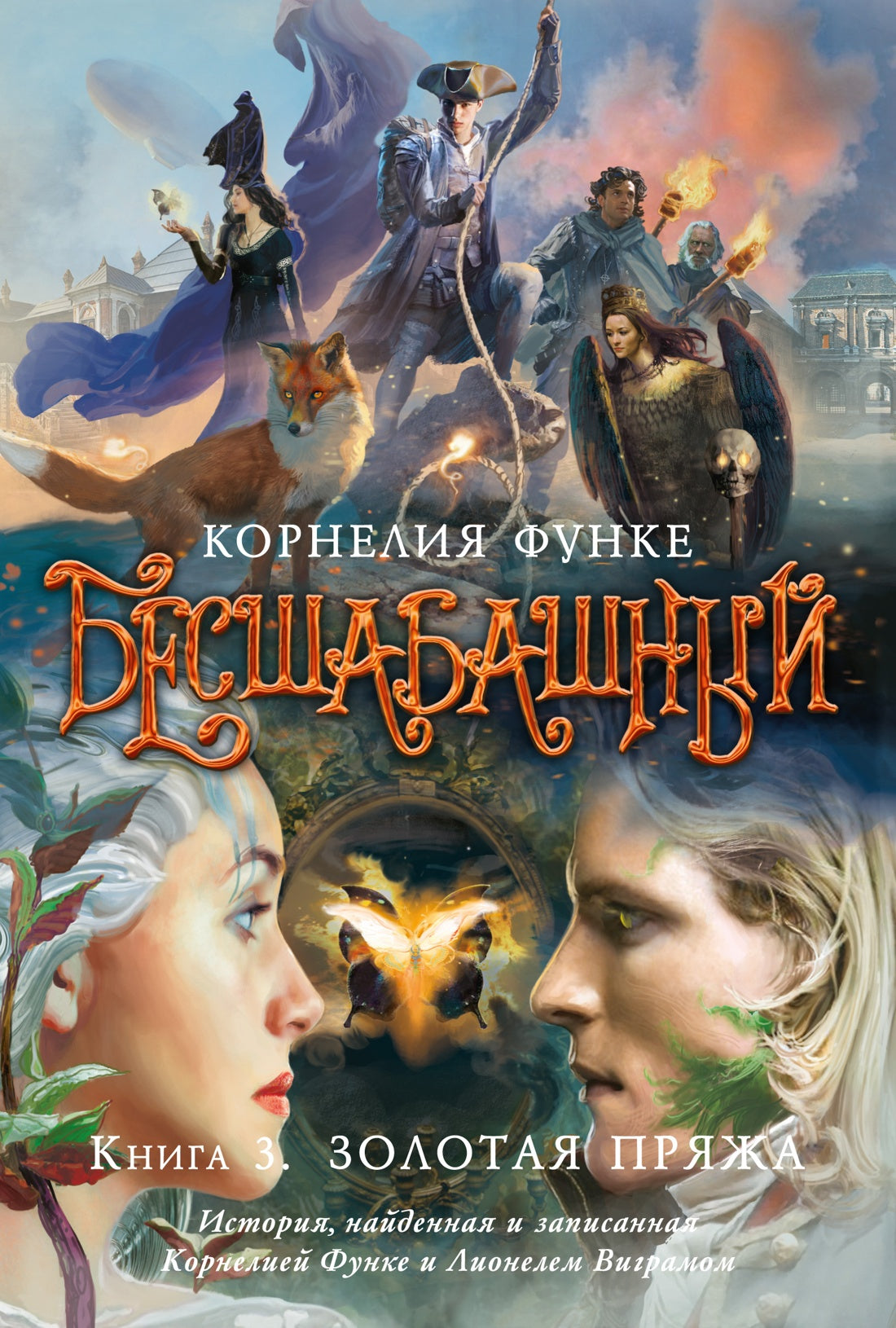 Бесшабашный. Книга 1. Камень во плоти. Книга 2. Живые тени. Книга 3. Золотая пряжа