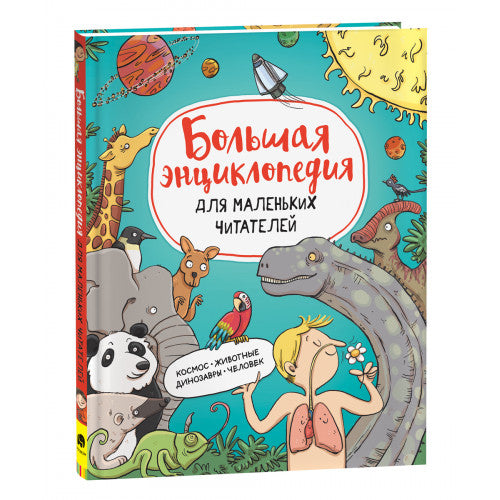 Большая энциклопедия для маленьких читателей.