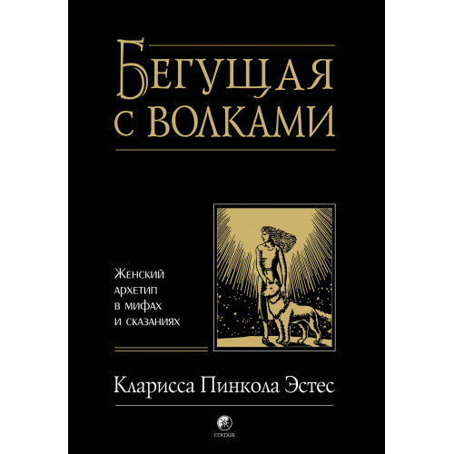 Бегущая с волками.