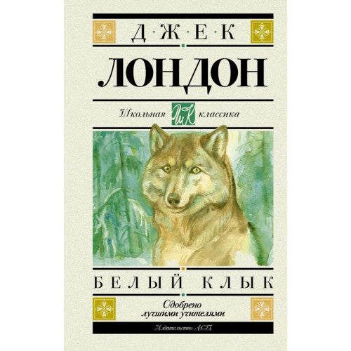 Белый клык