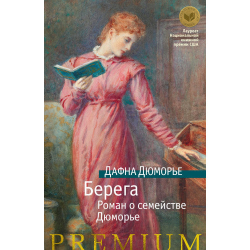 Берега. Роман о семействе Дюморье Дафна Дюморье