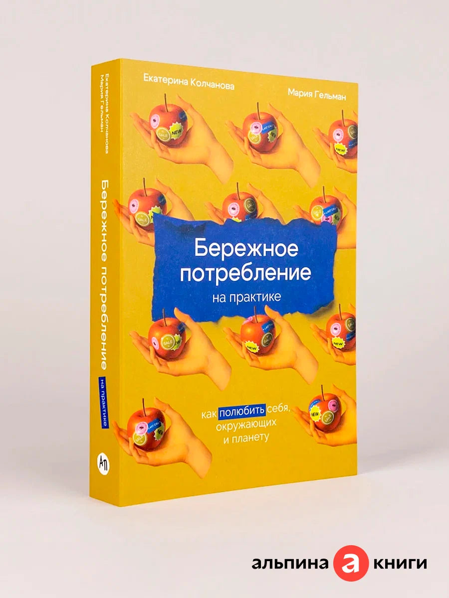 Бережное потребление на практике: Как полюбить себя, окружающих и планету