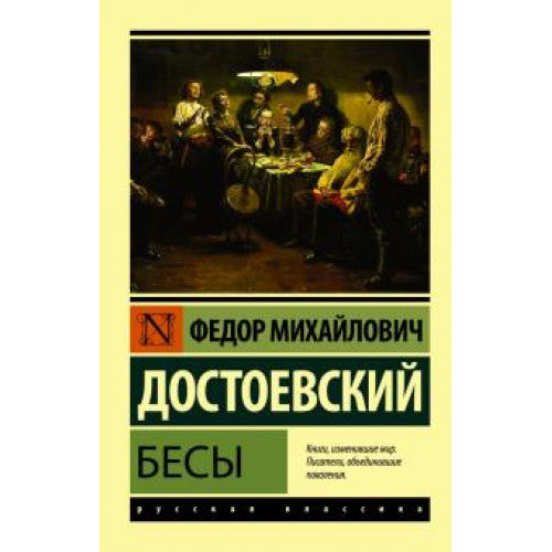 Бесы.