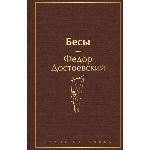 Бесы.