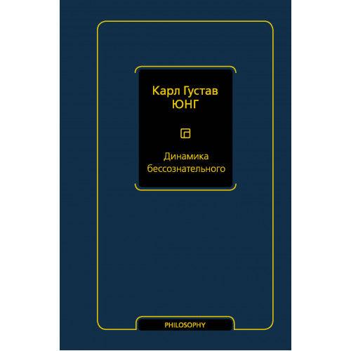 Динамика бессознательного Юнг Карл Густав
