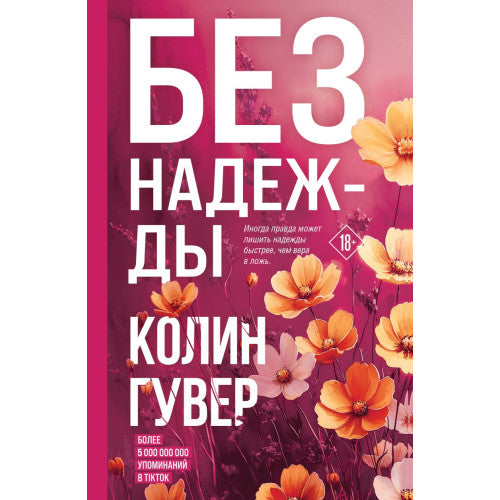 Без надежды.