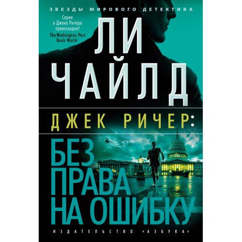 Без права на ошибку