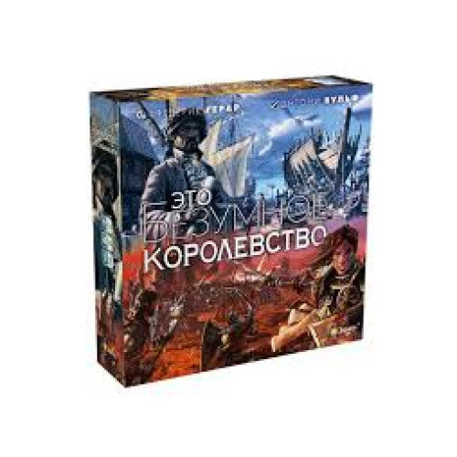 Это безумное королевство