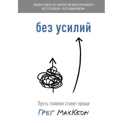 Без усилий. Пусть главное станет проще